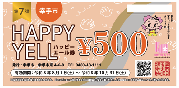 ハッピーエール券表面画像