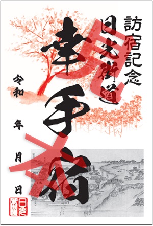御宿場印(見本)