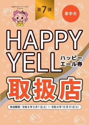 ハッピーエール券取扱店ポップ