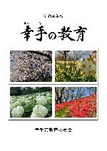 令和4年度「幸手の教育」の表紙の写真
