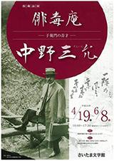 俳毒庵中野三允