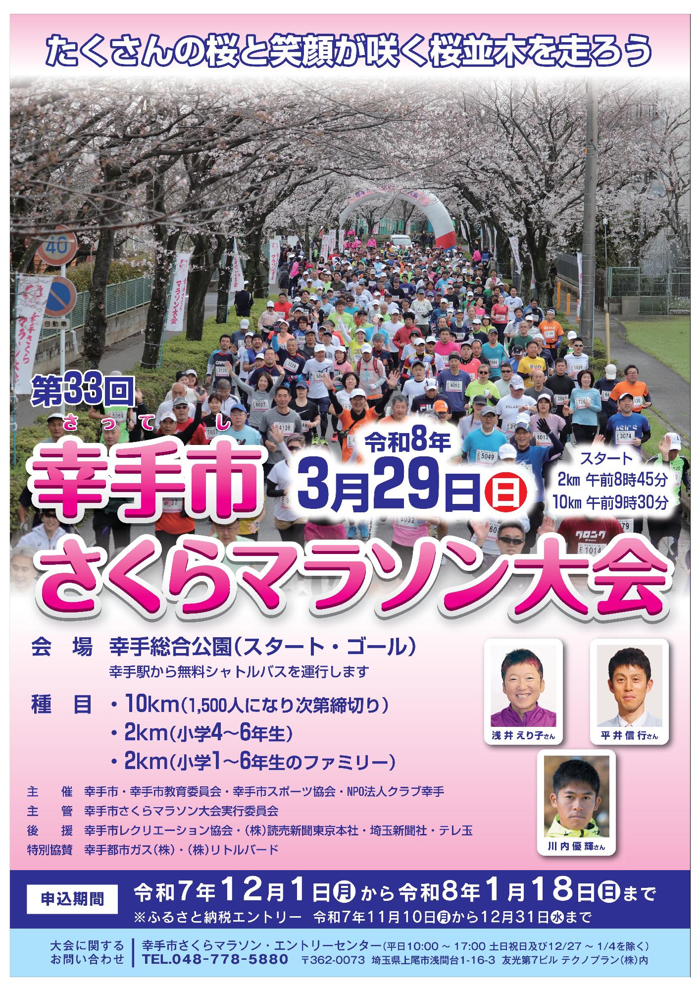 第33回幸手市さくらマラソン大会