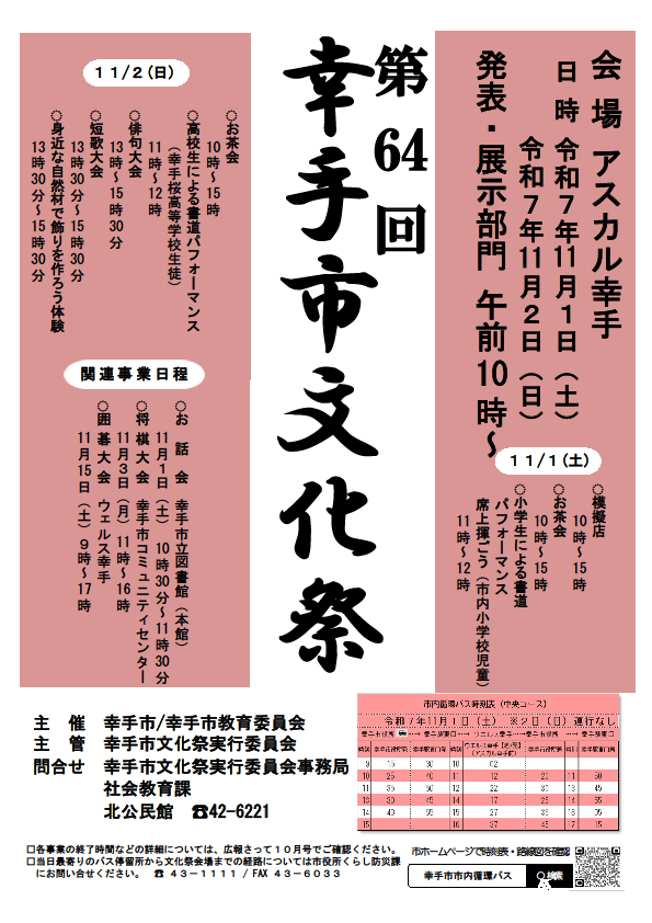 第64回(令和7年度) 幸手市文化祭のポスター画像