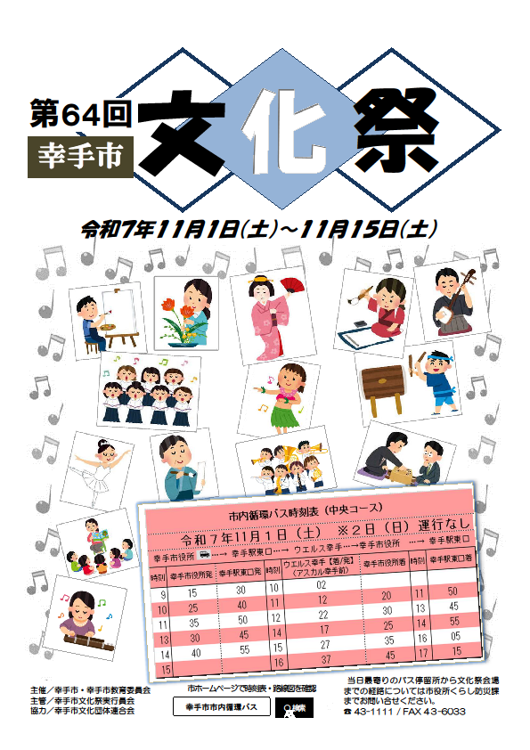 第64回(令和7年度) 幸手市文化祭のチラシ画像