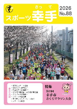 スポーツ幸手第88号