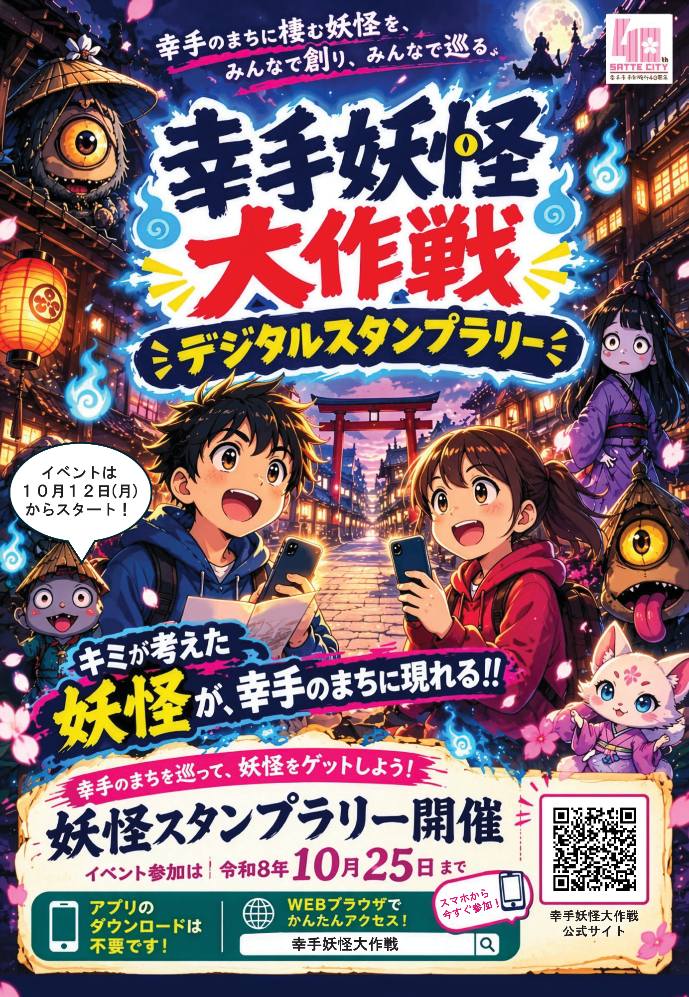 幸手妖怪大作戦デジタルスタンプラリー開催／幸手市