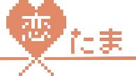 恋たま