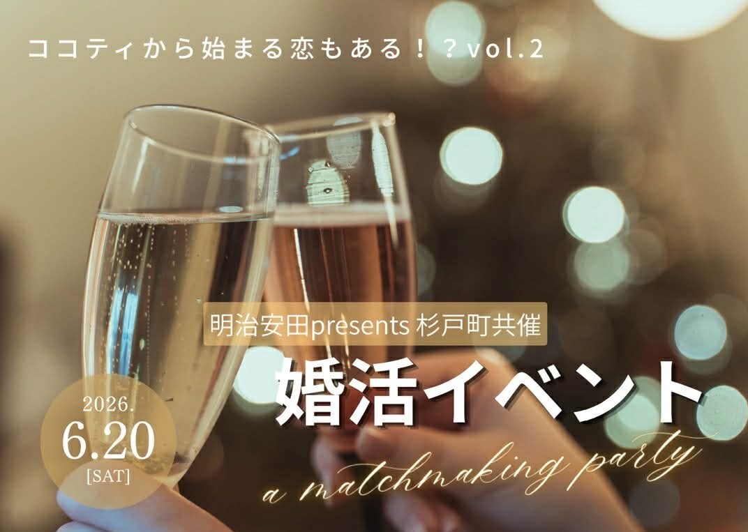杉戸町開催婚活イベント