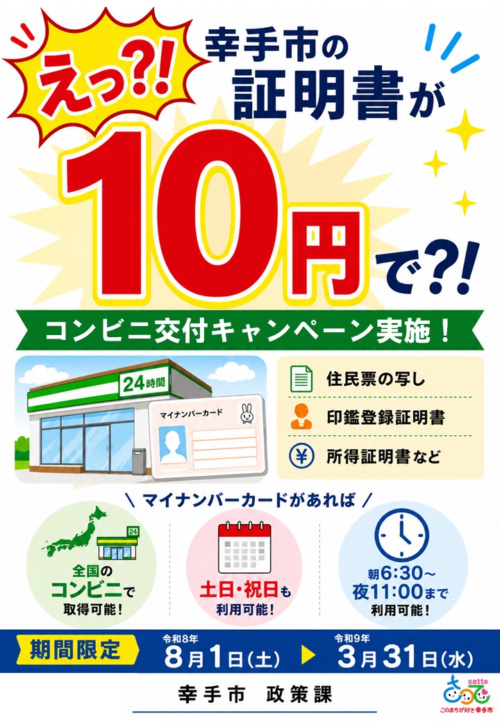 コンビニ交付10キャンペーン