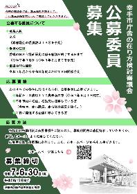 在り方検討審議会公募委員募集ちらし