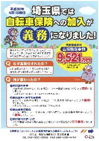 埼玉県では自転車保険の加入が義務となりました。
