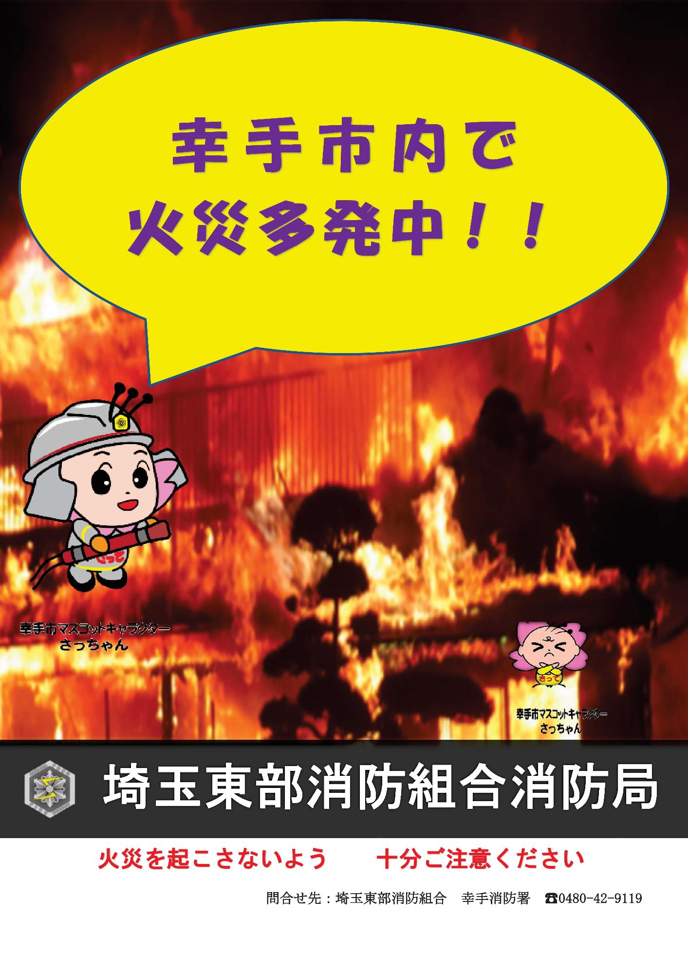 火災多発注意喚起ポスター