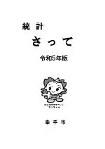 統計さって冊子版の表紙画像