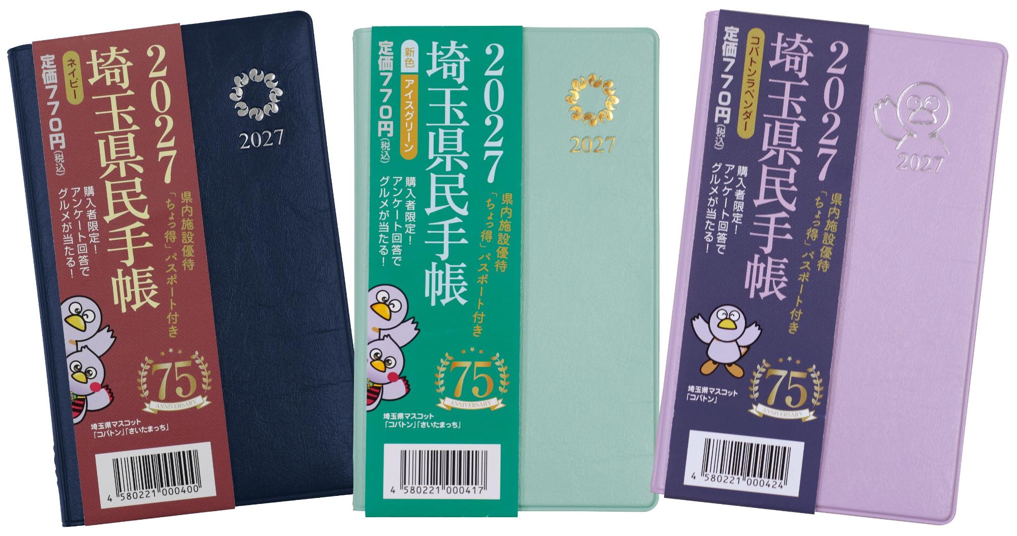 2027(令和9)年版埼玉県民手帳の画像