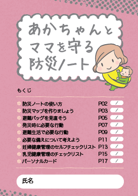 あかちゃんとママを守る防災ノート
