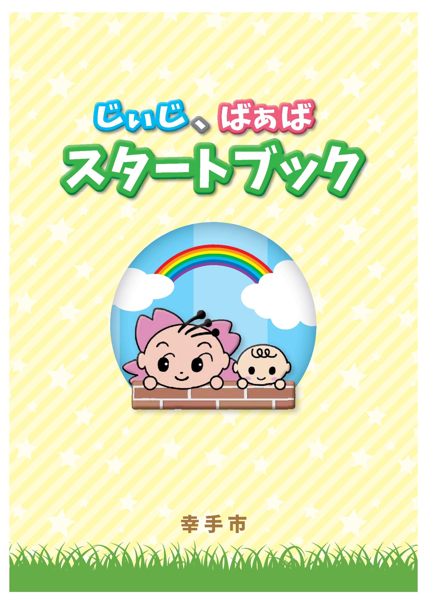 じぃじ、ばぁばスタートブック