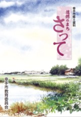 道徳のまちさって