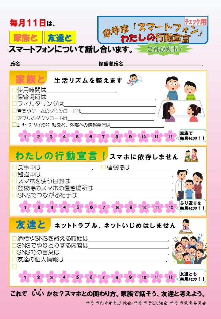 幸手市「スマートフォン」わたしたちの行動宣言(チェック用)