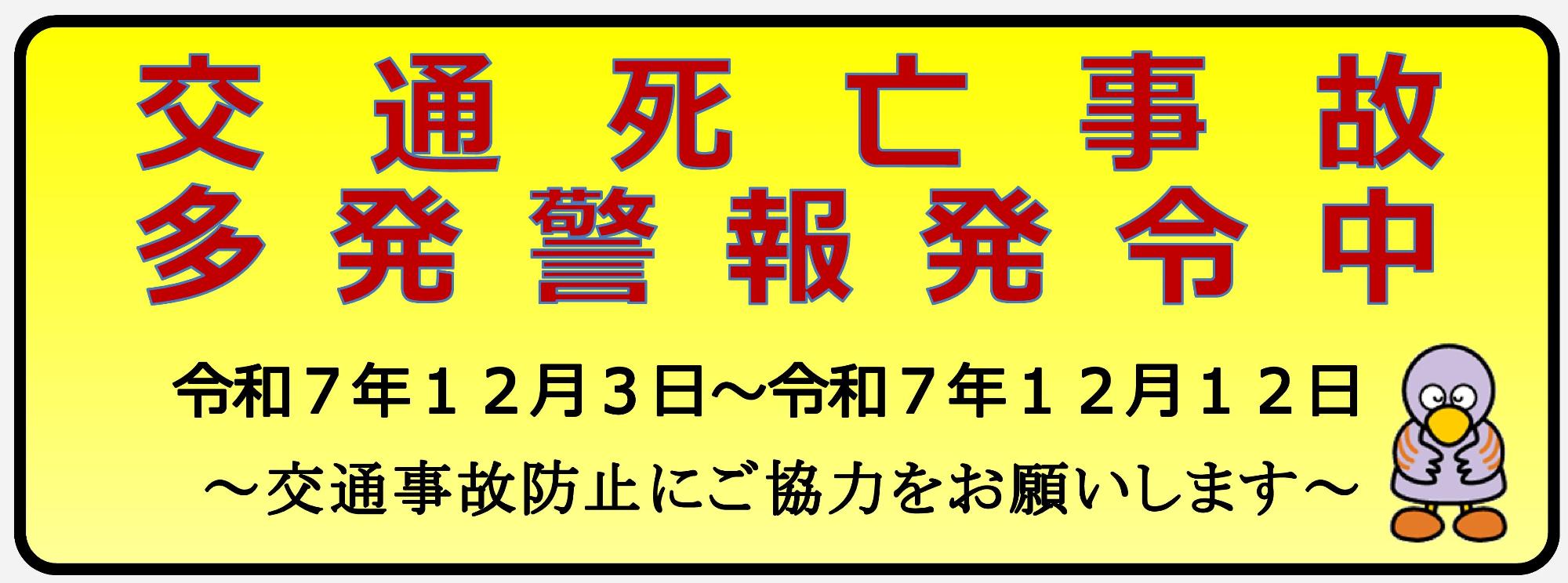 交通死亡事故多発警報発令中