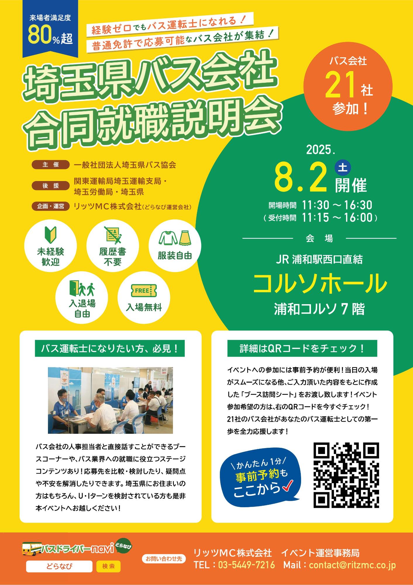 埼玉県バス会社合同就職説明会チラシ