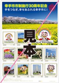 市制施行30周年記念に販売されたオリジナルフレーム切手の見本の画像