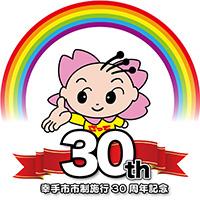 幸手市市制施行30周年記のイラスト画像