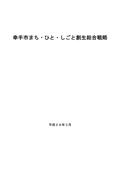 幸手市まち・ひと・しごと 創生総合戦略の画像