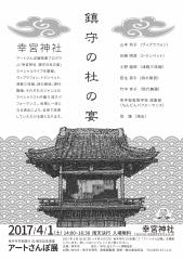 幸宮神社鎮守の杜の宴のチラシの画像