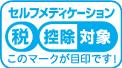 セルフメディケーションのマーク