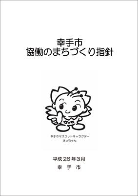 幸手市協働のまちづくり指針の表紙