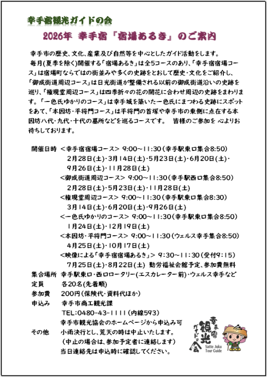 2026年幸手宿「宿場あるき」のご案内