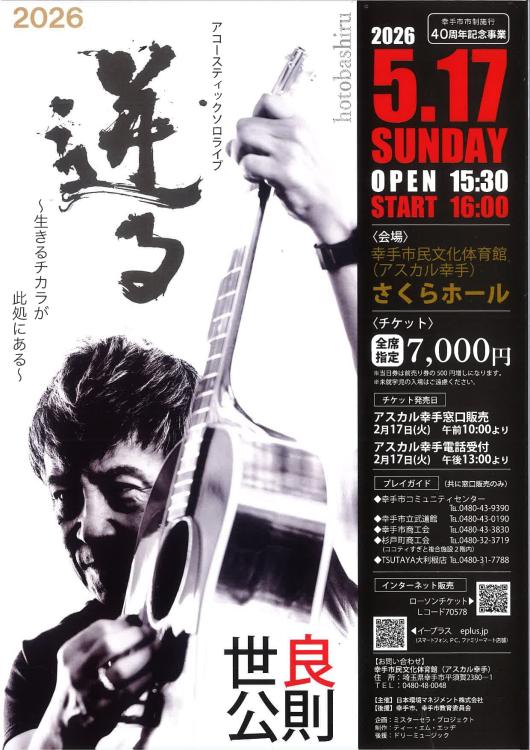世良公則チラシ