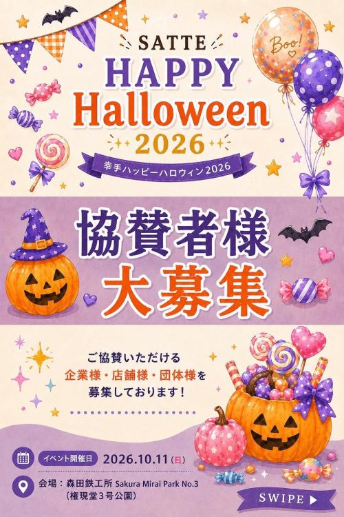 ハロウィン協賛募集画像