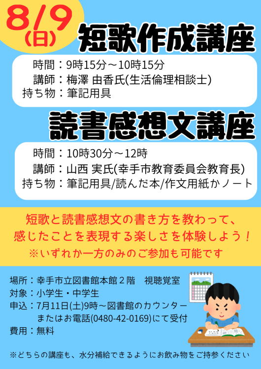 短歌作成講座/読書感想文講座ポスター