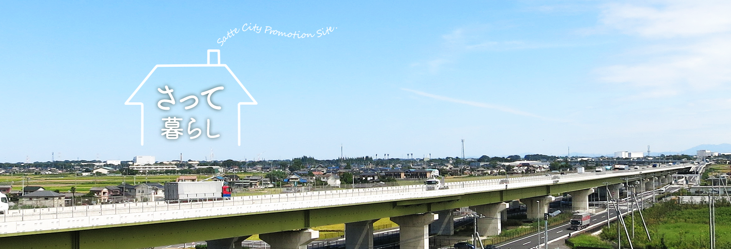 さって暮らし