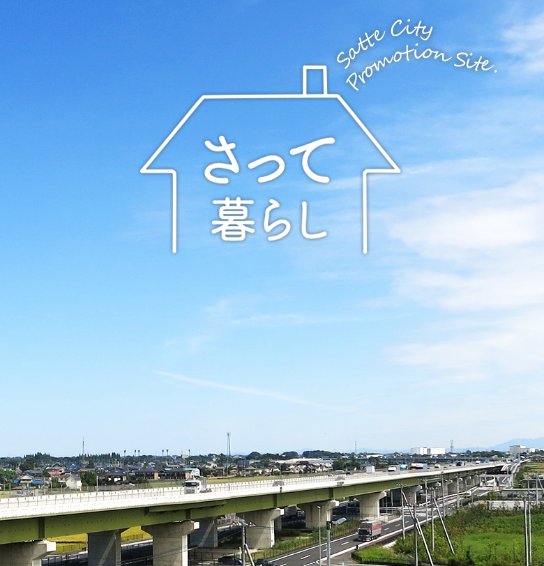 さって暮らし