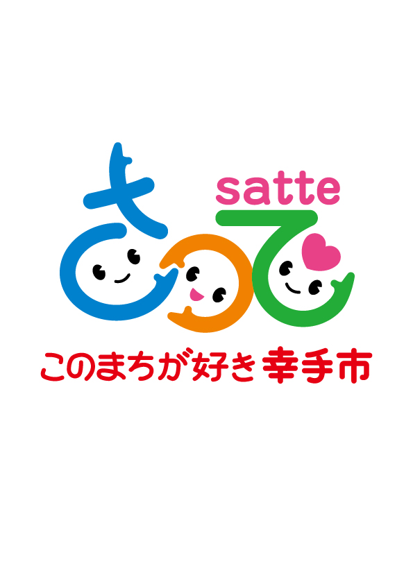 幸手市シティプロモーションロゴマークの使用について 幸手市