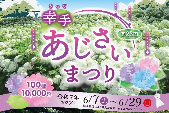 幸手あじさいまつり