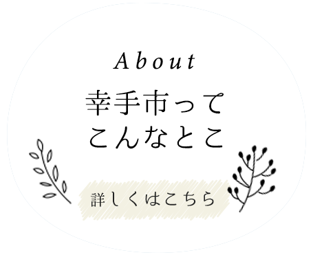 幸手市ってこんなとこ About 詳しくはこちら