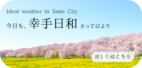 今日も、幸手日和 さってびより Ideal weather in Satte City 詳しくはこちら