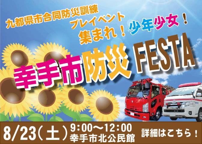 防災FESTA