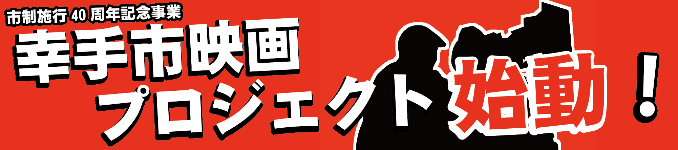 幸手市映画プロジェクト