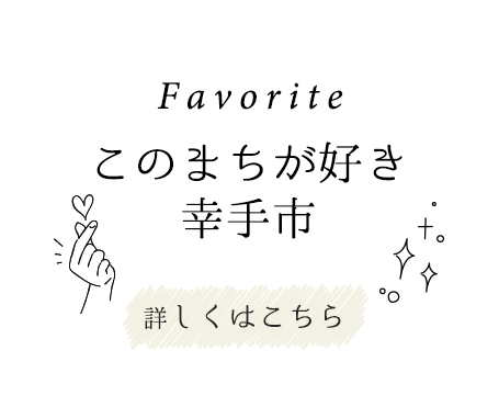 このまちが好き 幸手市 Favorite 詳しくはこちら