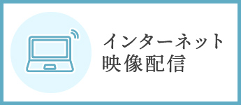 インターネット映像配信