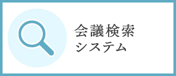 会議検索システム