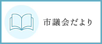 市議会だより