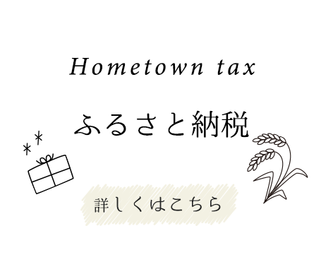 ふるさと納税 Hometown tax 詳しくはこちら