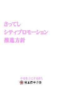 幸手市シティプロモーション推進方針