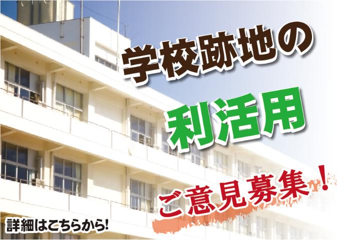 学校跡地利活用ご意見募集