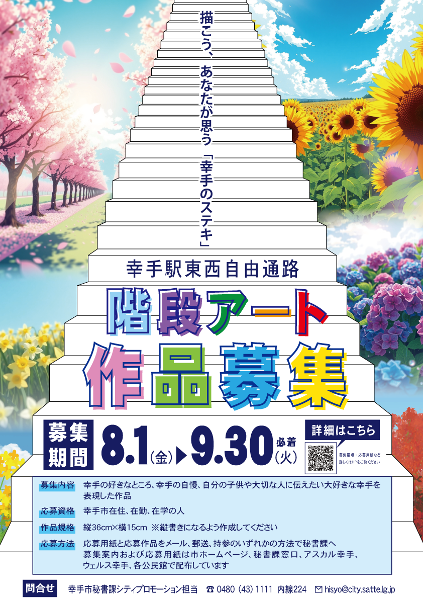 階段アートチラシ
